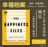 解读英文原版《The Happiness Files/幸福档案：关于工作与生活的洞见》亚瑟·布鲁克斯（Arthur C. Brooks）2025年8月