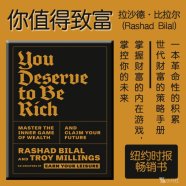 解读英文原版《You Deserve to Be Rich/你值得致富：掌握财富的内在游戏，掌控你的未来》拉沙德·比拉尔(Rashad Bilal)，特洛伊·米林斯(Troy Millings)2025年1月