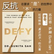 解读英文原版《Defy/反抗：在要求“是”的世界中“不”的力量》苏尼塔·萨赫 (Sunita Sah) 2025