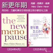 解读英文原版《The New Menopause/新更年期：用目标、力量和事实引领你度过荷尔蒙变化之路》玛丽·克莱尔·哈弗（Mary Claire Haver）2024年4月【中文版《更年期，怎么办？》】