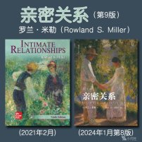 解读英文原版《Intimate Relationships/亲密关系》第9版 罗兰·米勒（Rowland S. Miller）2021年2月