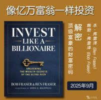 解读英文原版《Invest Like a Billionaire/像亿万富翁一样投资：解密顶级富豪的财富密码》 鲍勃·弗雷泽 (Bob Fraser )，本·弗雷泽(Ben Fraser) 2025年9月