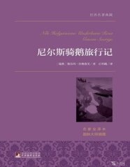 解读《尼尔斯骑鹅旅行记》 (世界名著典藏) ((瑞典)拉格洛芙) 更新中...