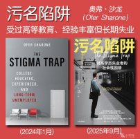 解读英文原版《The Stigma Trap/污名陷阱：受过高等教育、经验丰富但长期失业》(中文版书名：污名陷阱) 奥弗·沙龙（Ofer Sharone）2024年1月