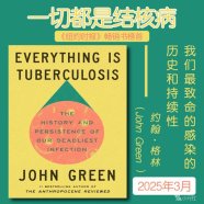 解读英文原版《Everything is Tuberculosis/一切都是结核病：我们最致命的感染的历史和持续性》约翰·格林(John Green) 2025年3月
