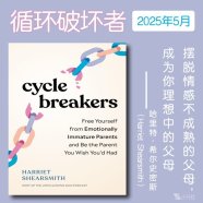 解读英文原版《Cycle Breakers/循环破坏者：摆脱情感不成熟的父母，成为你理想中的父母》哈里特·希尔史密斯（Harriet Shearsmith） 2025年5月