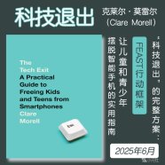 解读英文原版《The Tech Exit/科技退出：让儿童和青少年摆脱智能手机的实用指南》克莱尔·莫雷尔（Clare Morell）2025年6月