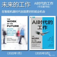 解读英文原版《The Work of the Future/未来的工作：在智能机器时代创造更好的就业机会》（中文字名：AI时代的工作）戴维·奥托、戴维·明德尔、伊丽莎白·雷诺兹 2022年1月