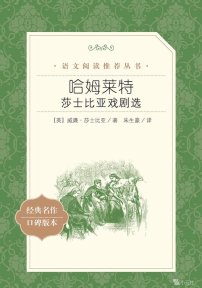 【高中智读】《哈姆莱特：莎士比亚戏剧选》- （英）威廉·莎士比亚著；朱生豪 译-人民文学出版社