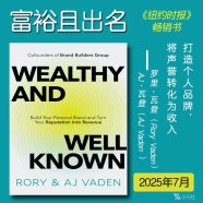 解读英文原版《Wealthy and Well-Known/富裕且出名：打造个人品牌，将声誉转化为收入》 罗里·瓦登（Rory Vaden、 AJ·瓦登（AJ Vaden ）2025年7月
