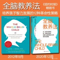 解读英文原版《The Whole-Brain Child/全脑教养法：培养孩子智力发展的12种革命性策略》(中文版：全脑教养法) 丹尼尔·西格尔（Daniel J. Siegel）和蒂娜·佩恩·布赖森（Tina Payne Bryson）2012年9月