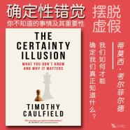 解读英文原版《The Certainty Illusion/确定性错觉：你不知道的事情及其重要性》蒂莫西·考尔菲尔德（Timothy Caulfield）2025
