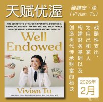 解读英文原版《Well Endowed天赋优渥：战略性支出、为自己和家人构建财务基础以及创造世代传承财富的秘诀》维维安·涂（Vivian Tu）2026年2月