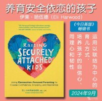 解读英文原版《Raising Securely Attached Kids/养育安全依恋的孩子：运用以联结为中心的育儿方式，培养孩子的自信心、同理心和韧性》伊莱·哈伍德（Eli Harwood）2024年9月