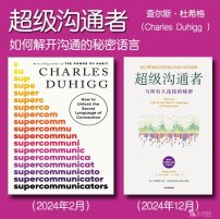 解读英文原版《Supercommunicators/超级沟通者：如何解开沟通的秘密语言》(中文版书名：超级沟通者) 查尔斯·杜希格（Charles Duhigg ）2024年2月