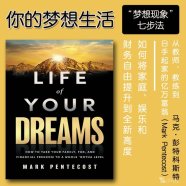 解读英文原版《Life of Your Dreams/你的梦想生活：如何将家庭、娱乐和财务自由提升到全新高度》马克·彭蒂科斯特（Mark Pentecost）2025年5月
