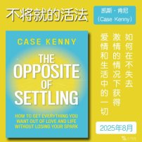 解读英文原版《The Opposite of Settling/不将就的活法：如何在不失去激情的情况下获得爱情和生活中的一切》凯斯·肯尼（Case Kenny）2025年8月
