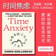 解读英文原版《Time Anxiety/时间焦虑：紧迫感的错觉和更好的生活方式》克里斯·吉尔博（Chris Guillebeau）2025年4月