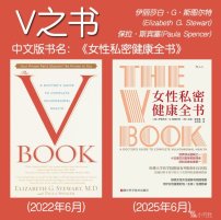 解读英文原版《The V Book/V之书：医生撰写的外阴阴道健康指南》(中文版书名：女性私密健康全书) 伊丽莎白·G·斯图尔特(Elizabeth G. Stewart)、保拉·斯宾塞(Paula Spencer) 2022年6月