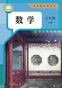 【教材智学】人教版数学7年级下册（2024审定）