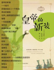解读《皇帝的新装》收录23篇——任溶溶经典译丛·安徒生童话全集3