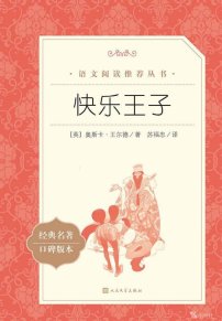 【小学智读】《快乐王子》- （英）奥斯卡·王尔德著；苏福忠译-人民文学出版社