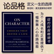 解读英文原版《On Character/论品格：定义一生的选择》斯坦利·麦克里斯特尔将军（General Stanley McChrystal ）2025年5月