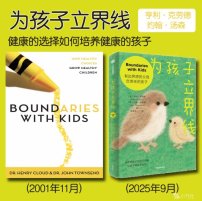 解读英文原版《Boundaries with Kids/为孩子立界线：健康的选择如何培养健康的孩子》（中文版书名：为孩子立界线）亨利·克劳德(Henry Cloud)、约翰·汤森(John Townsend) 2001年11月
