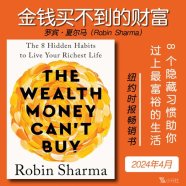 解读英文原版《The Wealth Money Can't Buy/金钱买不到的财富：8 个隐藏习惯助你过上最富裕的生活》罗宾·夏尔马（Robin Sharma）2024年4月