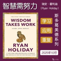 解读英文原版《Wisdom Takes Work/智慧需努力：学习、应用、重复。》（斯多葛美德系列）瑞安·霍利迪（Ryan Holiday）2025年10月