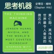 解读英文原版《The Thinking Machine/思考机器：黄仁勋、英伟达与世界最令人垂涎的微芯片》史蒂芬·维特（Stephen Witt）2025年1月