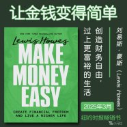 解读英文原版《Make Money Easy/让金钱变得简单：创造财务自由，过上更富裕的生活》刘易斯·豪斯（Lewis Howes）2025年3月