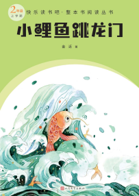 乐读《小鲤鱼跳龙门》 (金近著)
