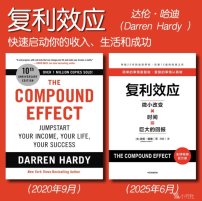 解读英文原版《The Compound Effect/复利效应：快速启动你的收入、生活和成功》(中文版书名：复利效应) 达伦·哈迪（Darren Hardy ）2020年9月