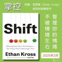 解读英文原版《Shift/掌控：管理你的情绪，不被情绪左右》伊桑·克罗斯（Ethan Kross）2025年2月