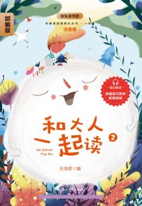 亲子共读：《和大人一起读2 儿童歌谣》快乐读书吧部编版一年级【每天更新中】