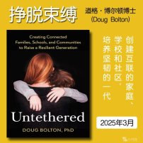 解读英文原版《Untethered/挣脱束缚：创建互联的家庭、学校和社区，培养坚韧的一代》道格·博尔顿博士(Doug Bolton Ph.D.) 2025年3月
