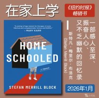 解读英文原版《Homeschooled/在家上学》背后的爱、创伤与自我救赎之路 斯特凡·梅里尔·布洛克(Stefan Merrill Block) 2026年1月