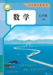 【教材智学】人教版数学7年级上册（2024审定）