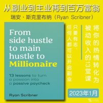 解读英文原版《From side hustle to main hustle to Millionaire/从副业到主业再到百万富翁：将你的热情转化为被动收入的13堂课》瑞安·斯克里布纳（Ryan Scribner）2023年1月