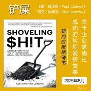 解读英文原版《Shoveling $H!T/铲屎：关于企业家通往成功的坎坷爱情故事》创业家夫妇卡斯·拉泽罗（Kass Lazerow）和迈克·拉泽罗（Mike Lazerow）2025年6月