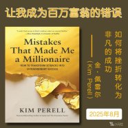 解读英文原版《Mistakes That Made Me a Millionaire/让我成为百万富翁的错误：如何将挫折转化为非凡的成功》金·佩雷尔（Kim Perell）2025年8月