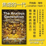 解读英文原版《The Anxious Generation/焦虑的一代：童年的重塑如何导致精神疾病的流行》乔纳森·海特（Jonathan Haidt ）2024年3月