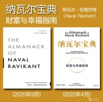 解读英文原版《The Almanack of Naval Ravikant/纳瓦尔宝典：财富与幸福指南》纳瓦尔·拉维坎特（Naval Ravikant）2020年9月