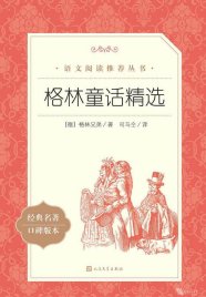 【小学智读】《格林童话精选》- （德）格林兄弟著；司马仝译-人民文学出版社