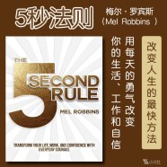 解读英文原版《The 5 Second Rule/5秒法则：用每天的勇气改变你的生活、工作和自信》梅尔·罗宾斯（Mel Robbins ）2017