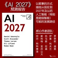 解读英文报告《AI 2027》一份关于AI未来的叙事推，描绘了从现在到2027年及以后，人工智能可能的发展路径