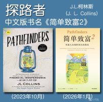 解读英文原版《Pathfinders/探路者：真实人物追求财务自由的非凡故事》(中文版书名：简单致富2) J.L.柯林斯(J. L. Collins) 2023年10月