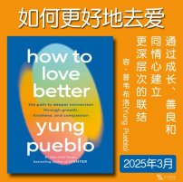 解读英文原版《How to Love Better/如何更好地去爱：通过成长、善良和同情心建立更深层次的联结》容·普韦布洛（Yung Pueblo）2025年3月