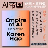 解读英文原版《Empire of AI/AI帝国：萨姆·奥特曼OpenAI的梦想与噩梦》凯伦·郝（Karen Hao）2025年5月
